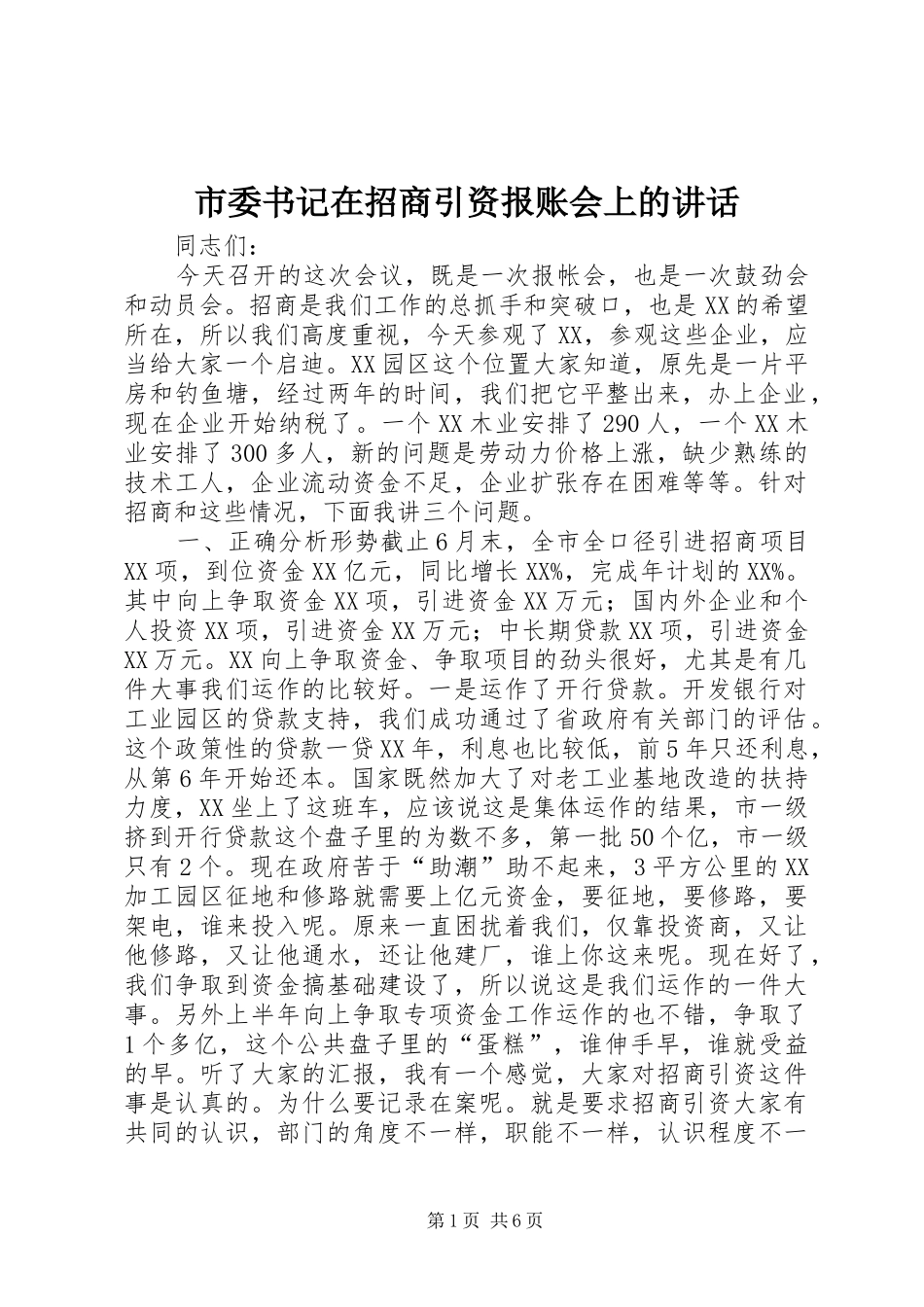 市委书记在招商引资报账会上的讲话_第1页