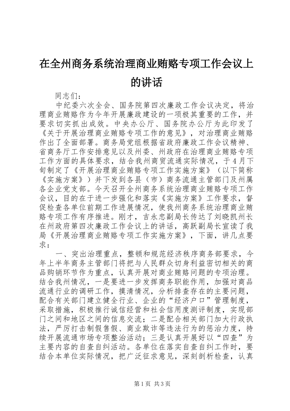 在全州商务系统治理商业贿赂专项工作会议上的讲话_第1页