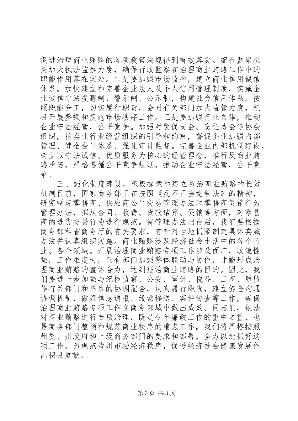 在全州商务系统治理商业贿赂专项工作会议上的讲话_第3页