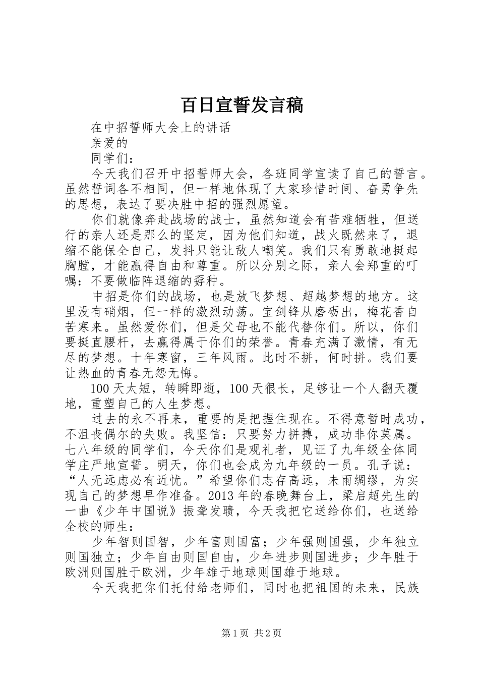 百日宣誓发言稿_第1页