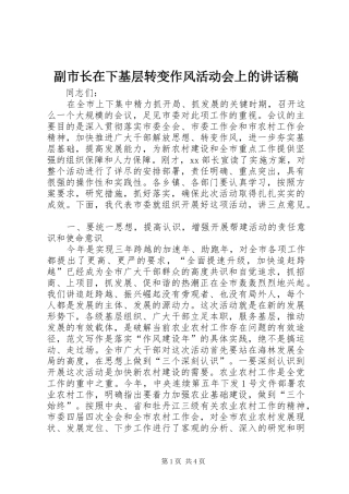 副市长在下基层转变作风活动会上的讲话稿