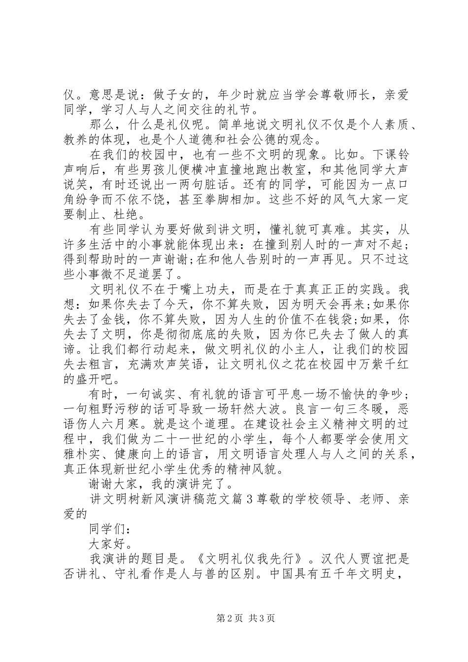 讲文明树新风演讲稿范文_第2页