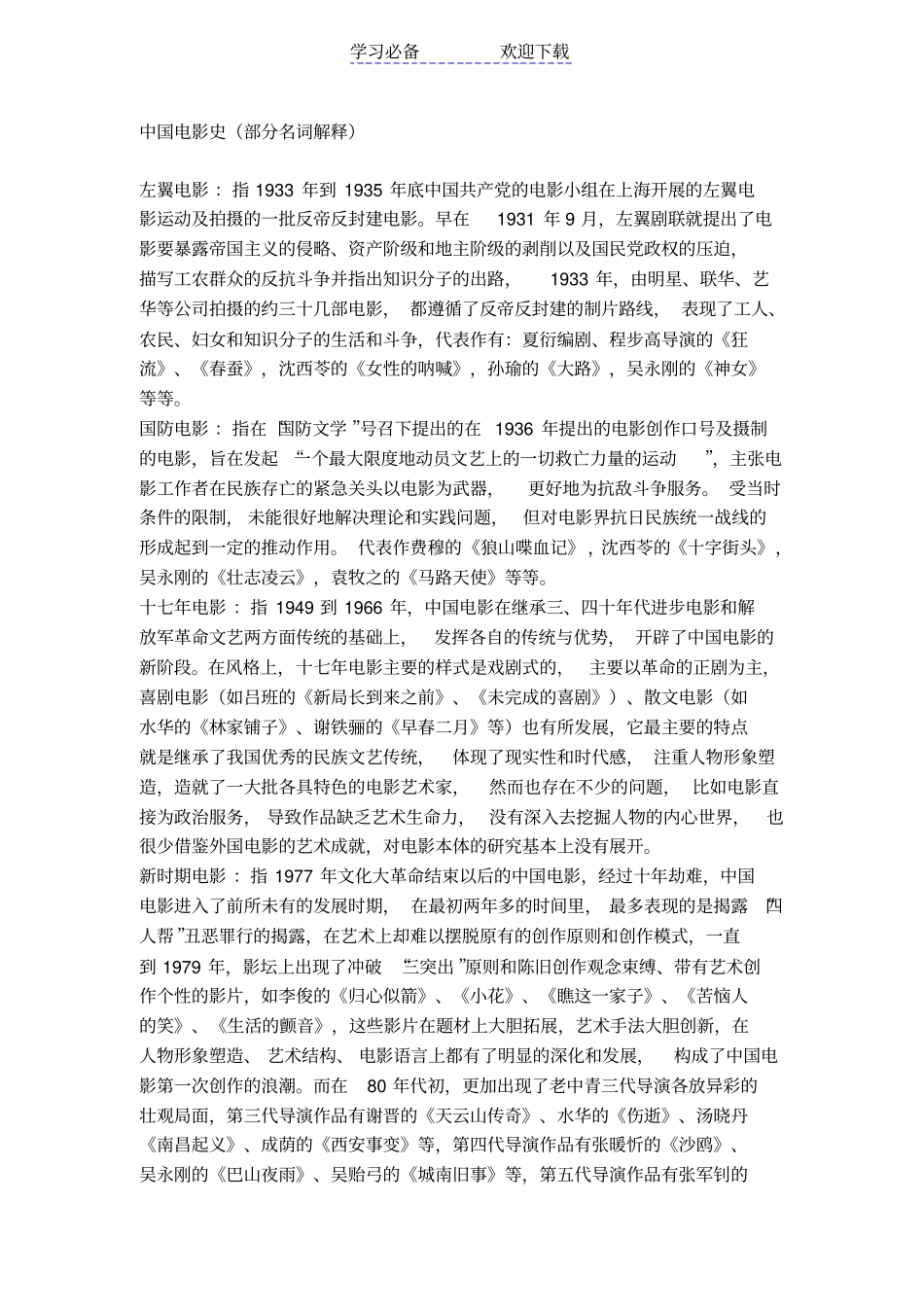 中国电影史名词解释_第1页