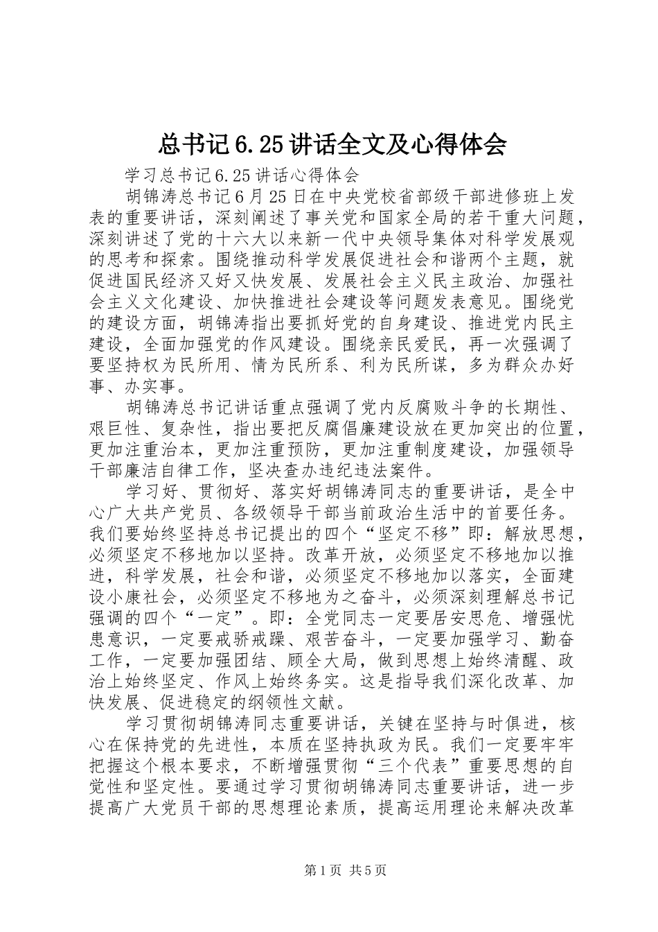 总书记6.25讲话全文及心得体会_第1页