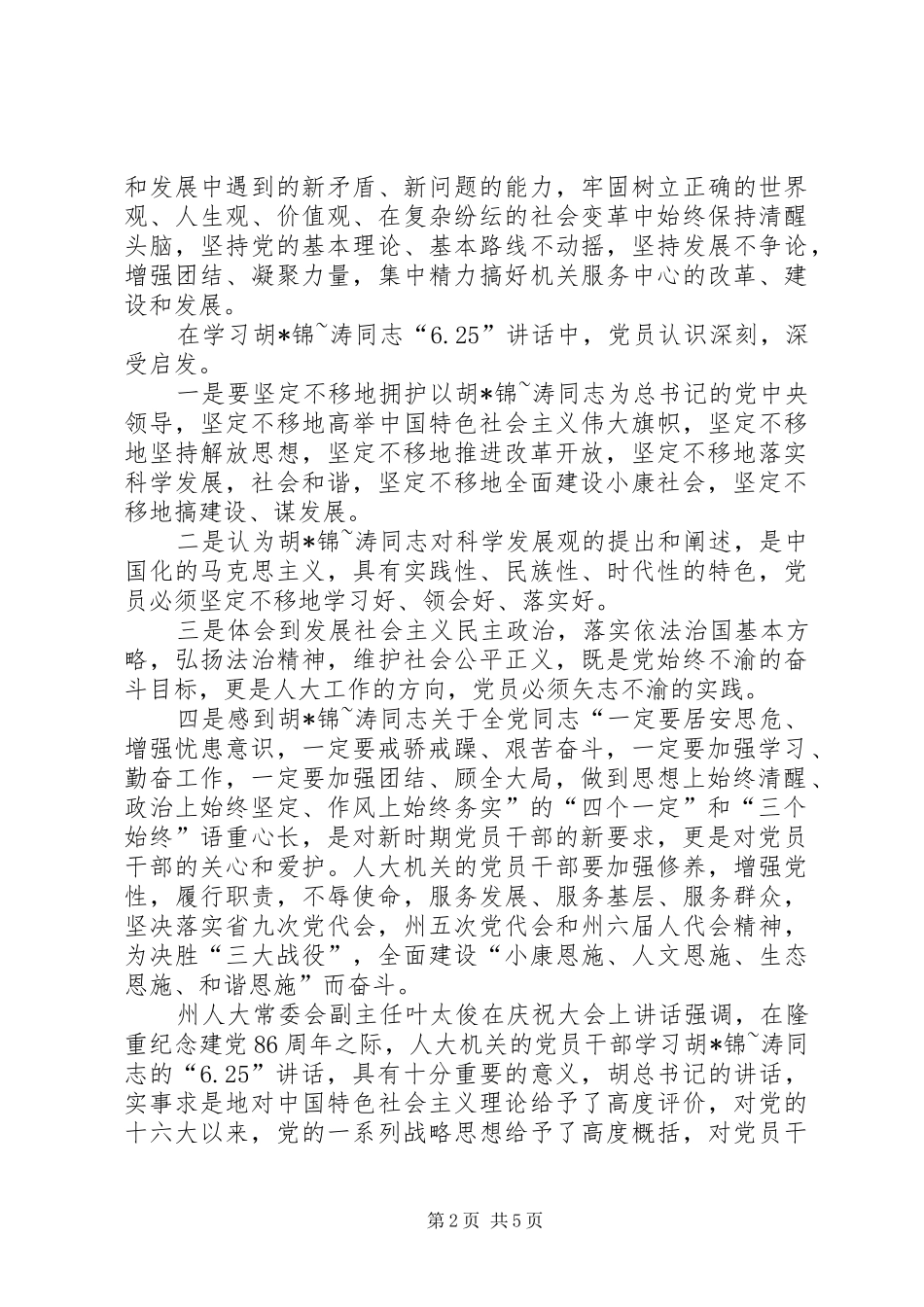 总书记6.25讲话全文及心得体会_第2页