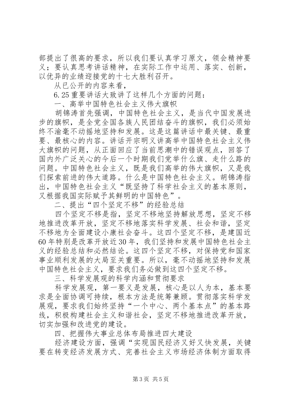 总书记6.25讲话全文及心得体会_第3页