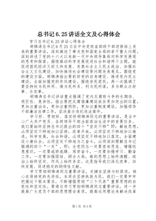 总书记6.25讲话全文及心得体会
