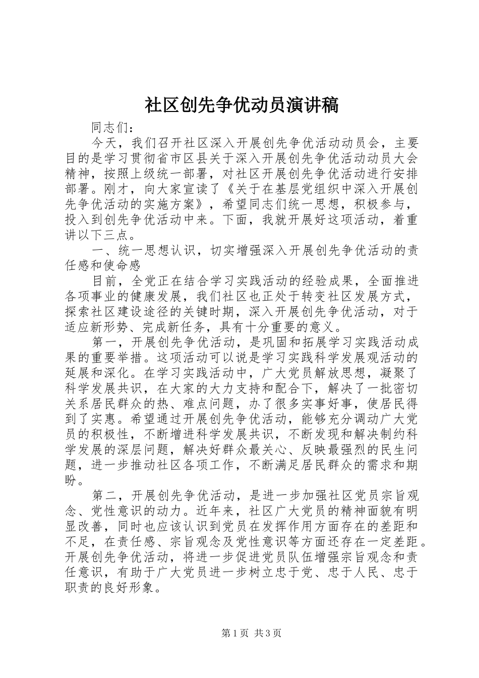 社区创先争优动员演讲稿_第1页