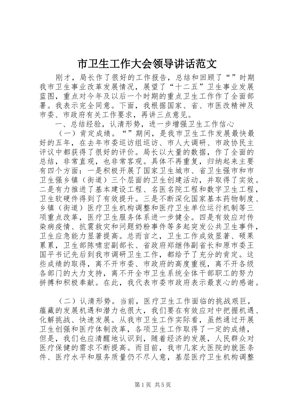 市卫生工作大会领导讲话范文_第1页