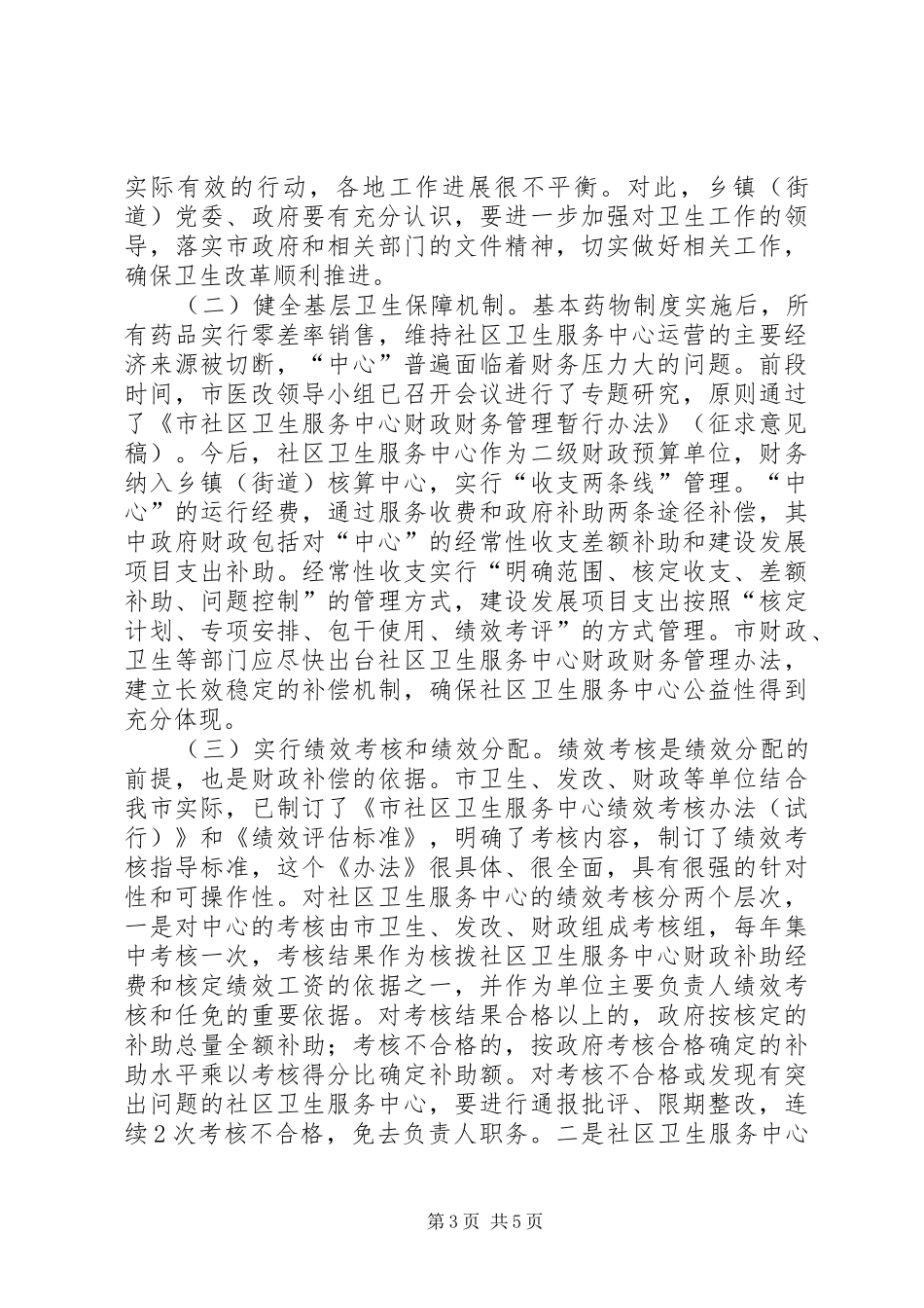 市卫生工作大会领导讲话范文_第3页