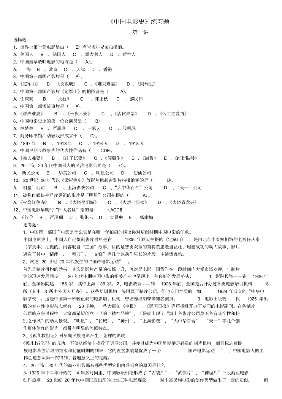 中国电影史练习题答案_第1页