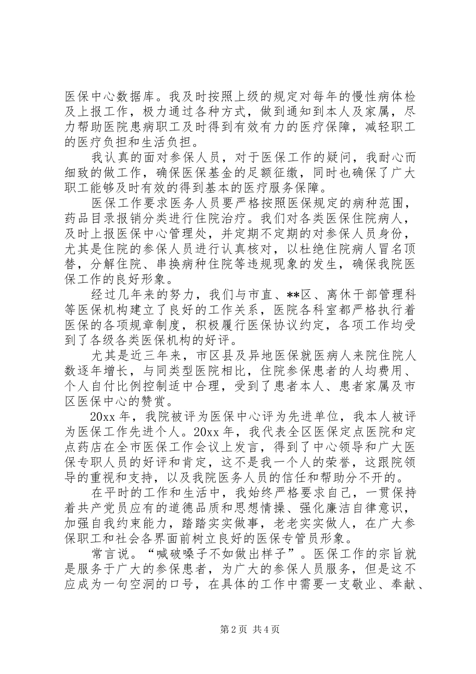 医院社会医疗保障中心负责人竞聘演讲稿_第2页