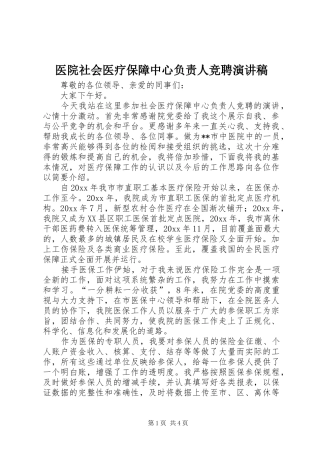 医院社会医疗保障中心负责人竞聘演讲稿