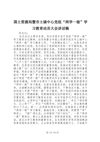 国土资源局暨市土储中心党组“两学一做”学习教育动员大会讲话稿