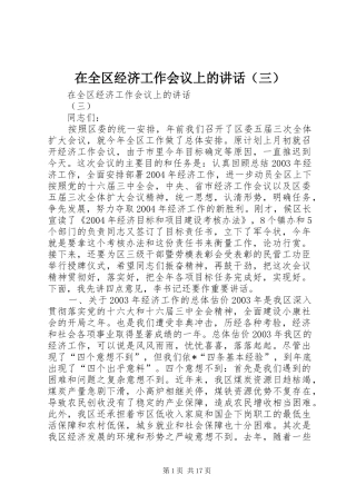 在全区经济工作会议上的讲话（三）