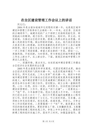 在全区建设管理工作会议上的讲话