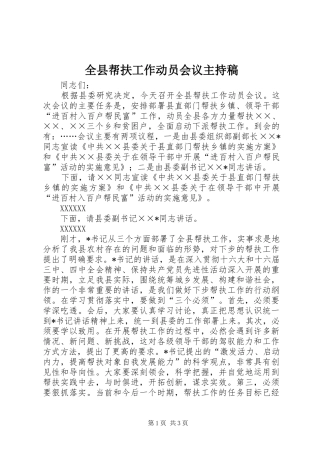 全县帮扶工作动员会议主持稿