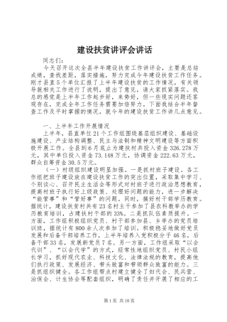 建设扶贫讲评会讲话