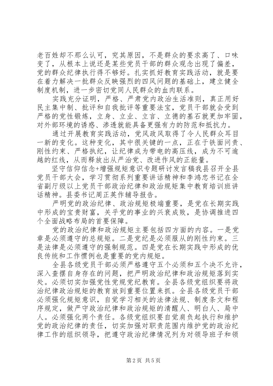 坚守信仰信念+增强规矩意识专题研讨发言稿_第2页