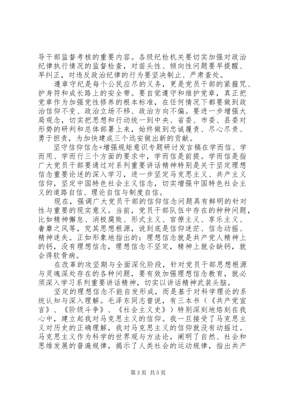 坚守信仰信念+增强规矩意识专题研讨发言稿_第3页