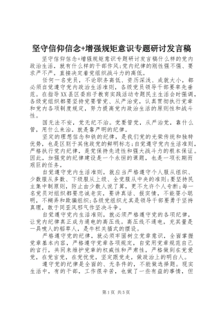 坚守信仰信念+增强规矩意识专题研讨发言稿