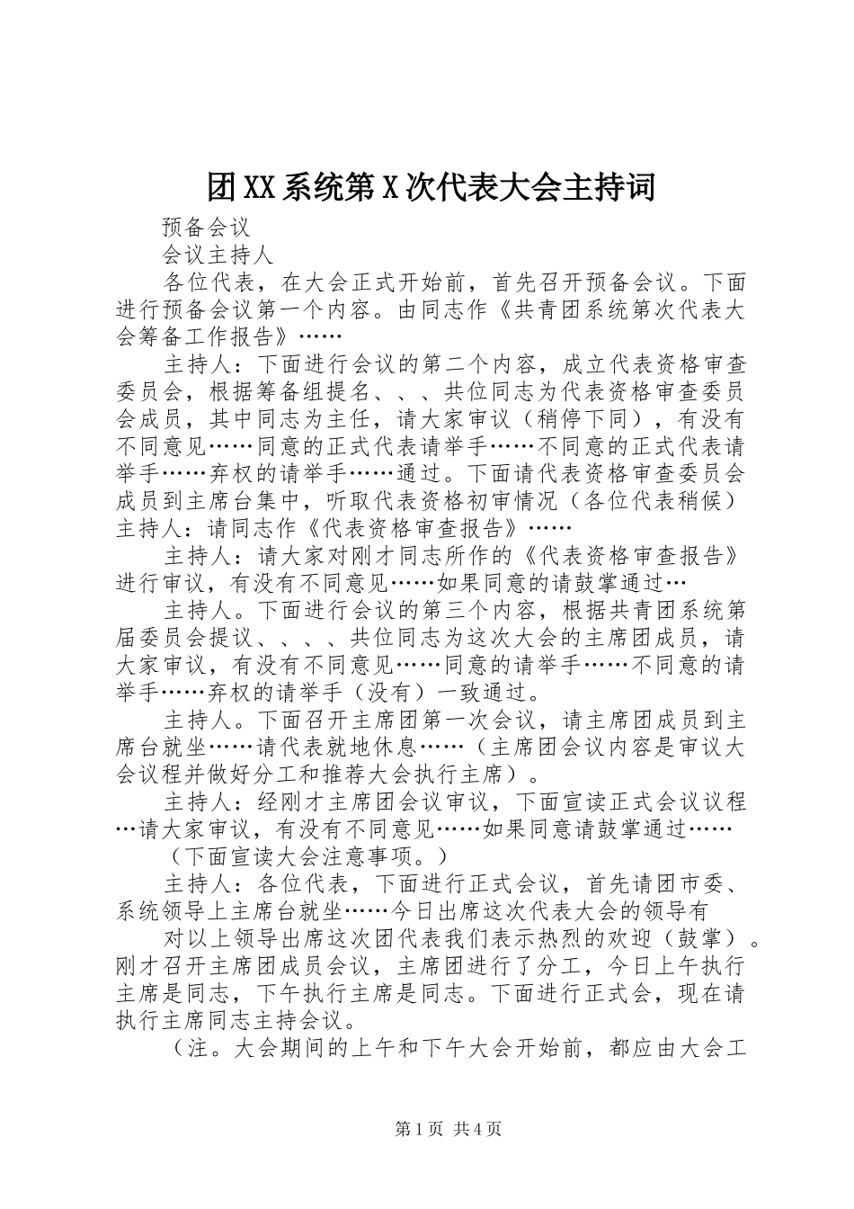 团XX系统第X次代表大会主持词_第1页
