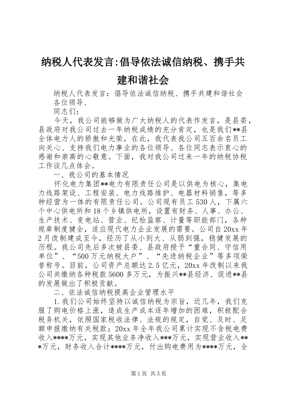纳税人代表发言-倡导依法诚信纳税、携手共建和谐社会_第1页