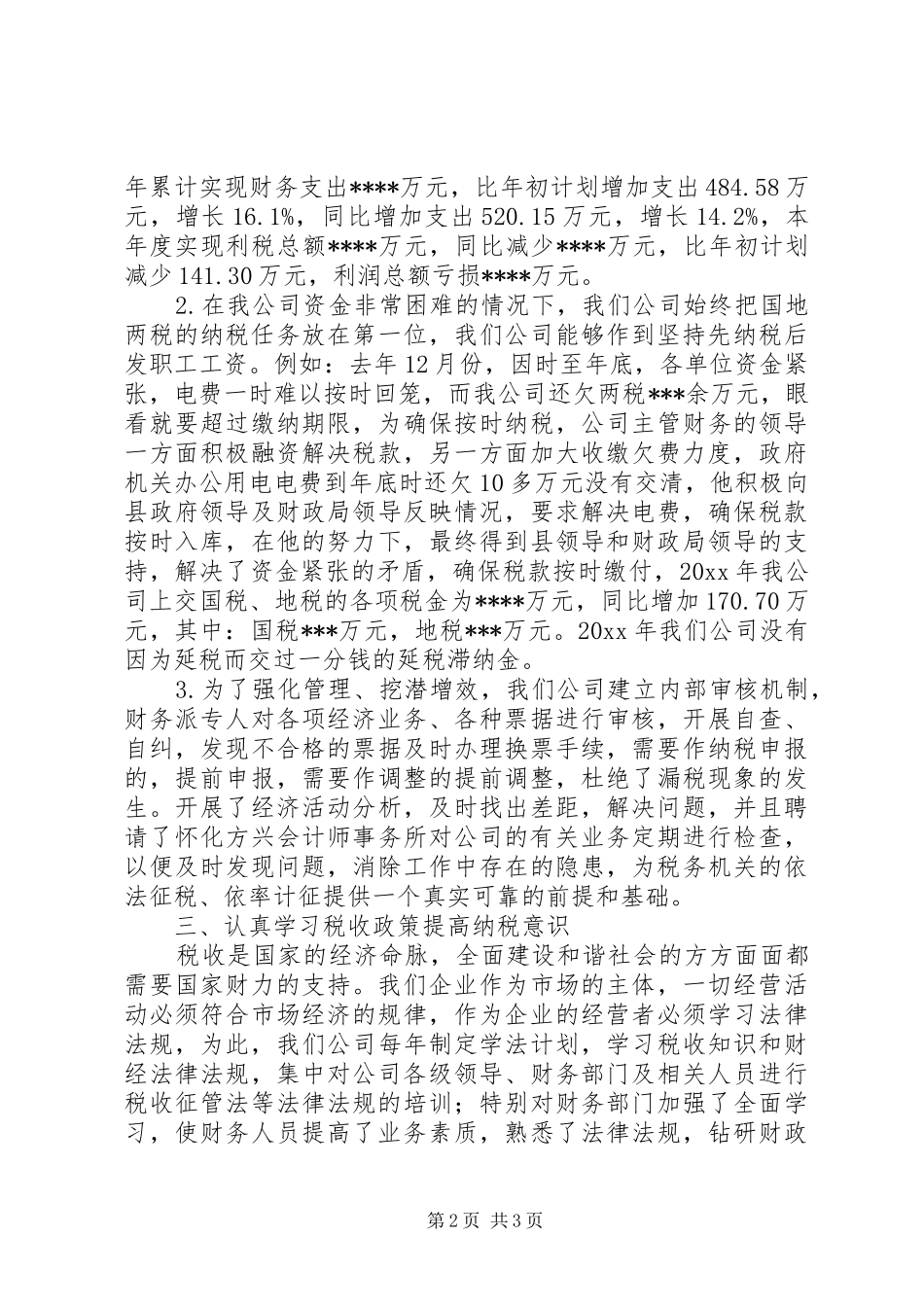 纳税人代表发言-倡导依法诚信纳税、携手共建和谐社会_第2页