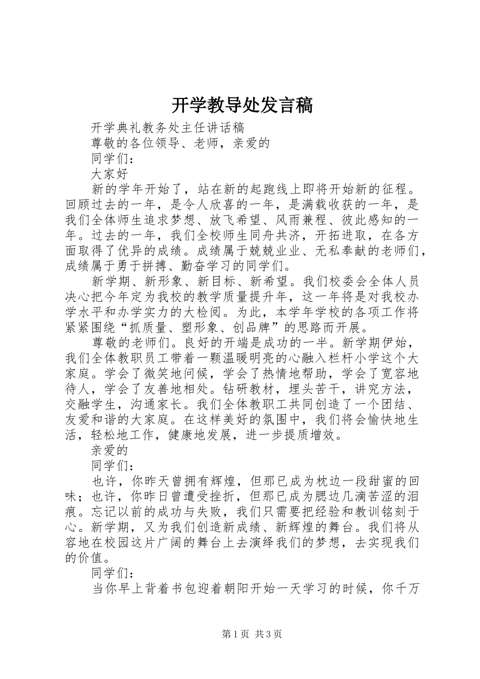 开学教导处发言稿_第1页