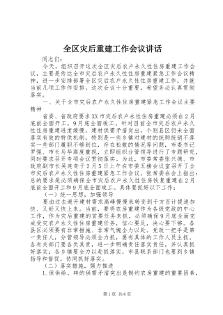 全区灾后重建工作会议讲话