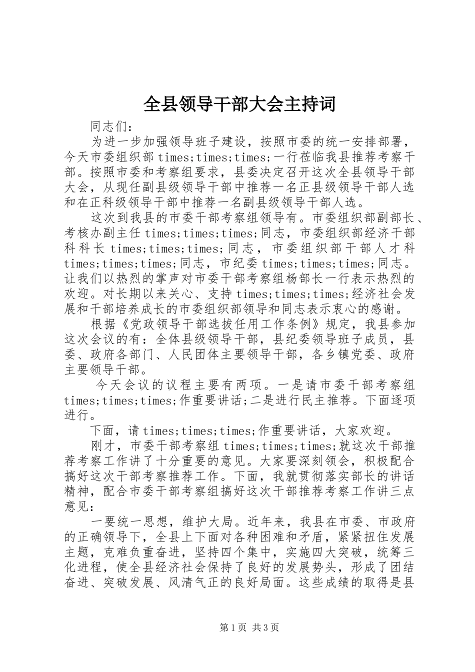 全县领导干部大会主持词_第1页
