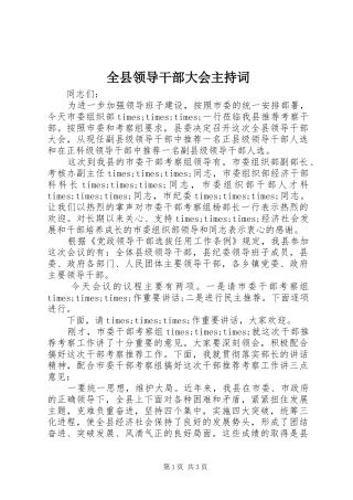 全县领导干部大会主持词