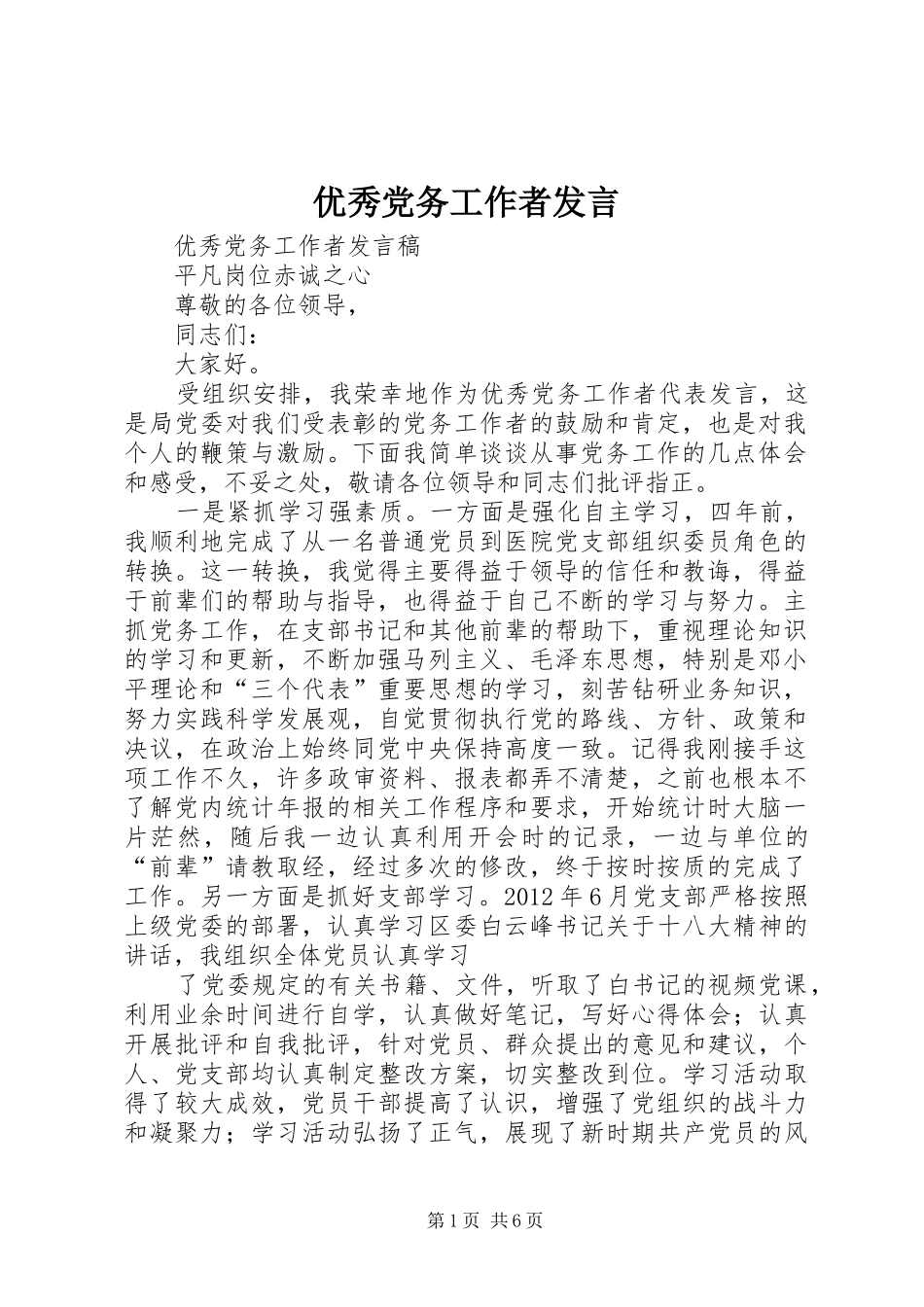 优秀党务工作者发言_第1页