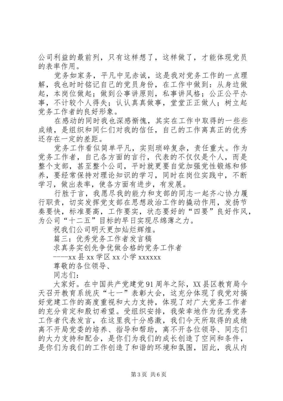 优秀党务工作者发言_第3页