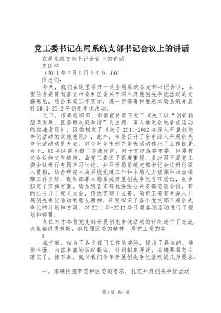 党工委书记在局系统支部书记会议上的讲话