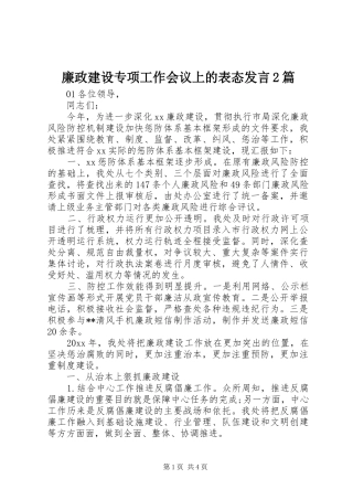廉政建设专项工作会议上的表态发言2篇