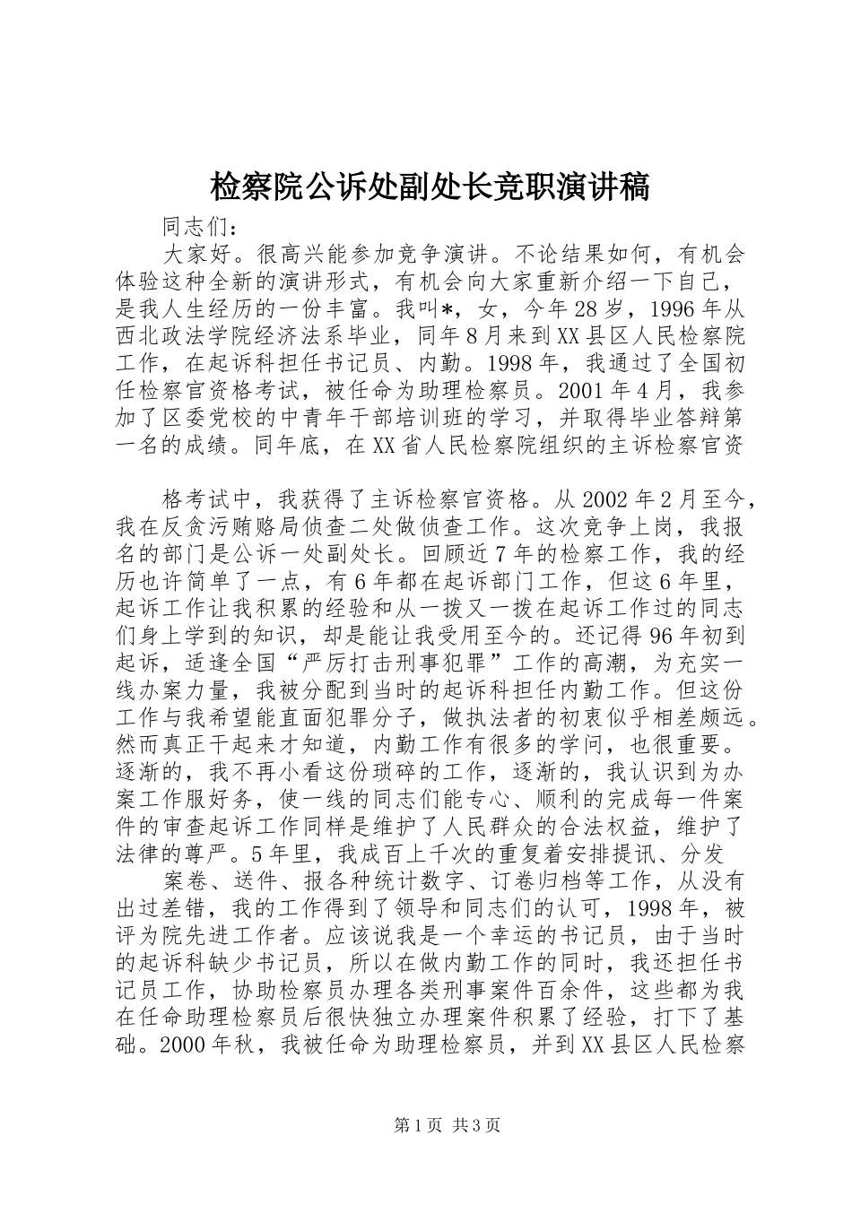 检察院公诉处副处长竞职演讲稿_第1页