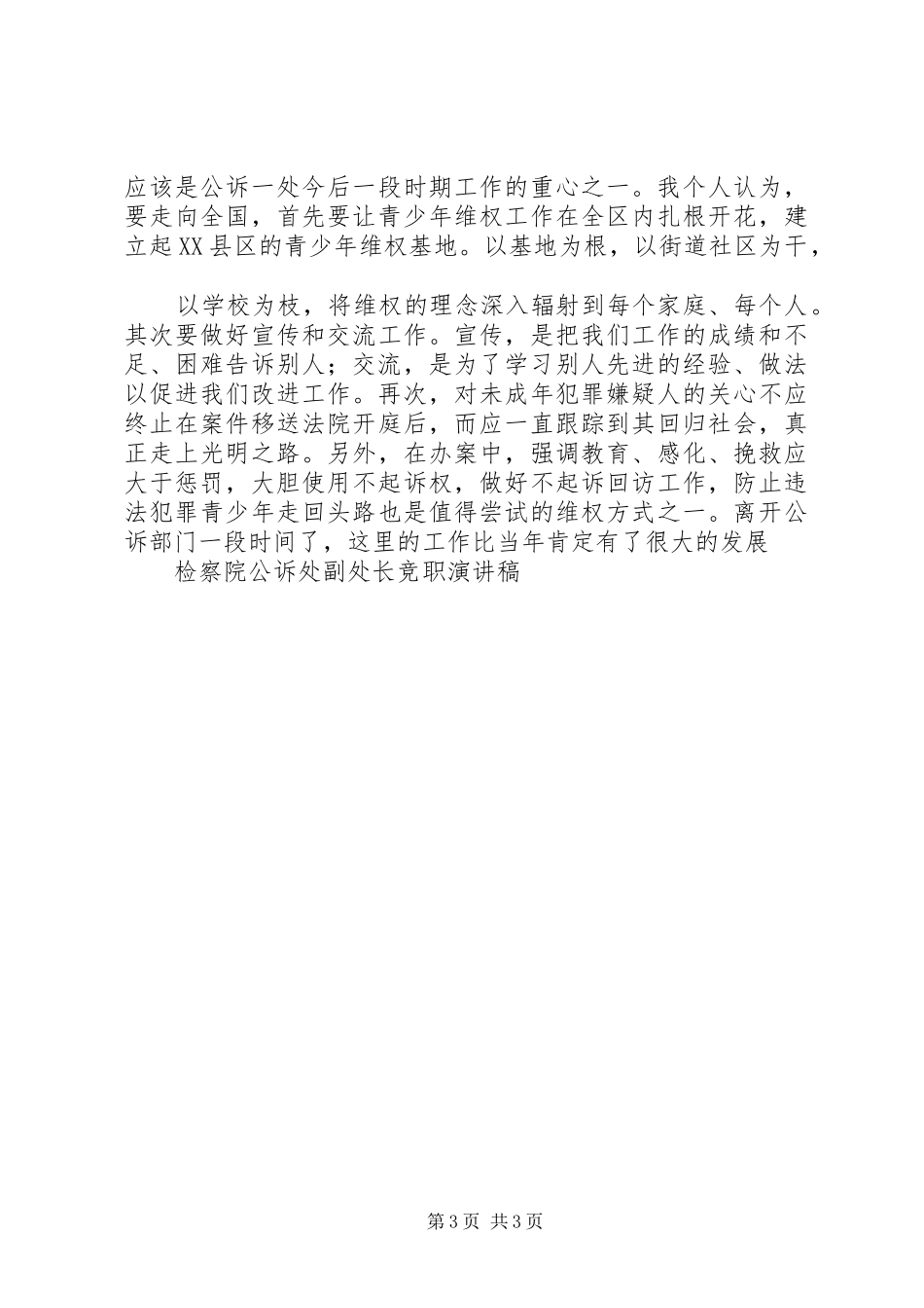 检察院公诉处副处长竞职演讲稿_第3页