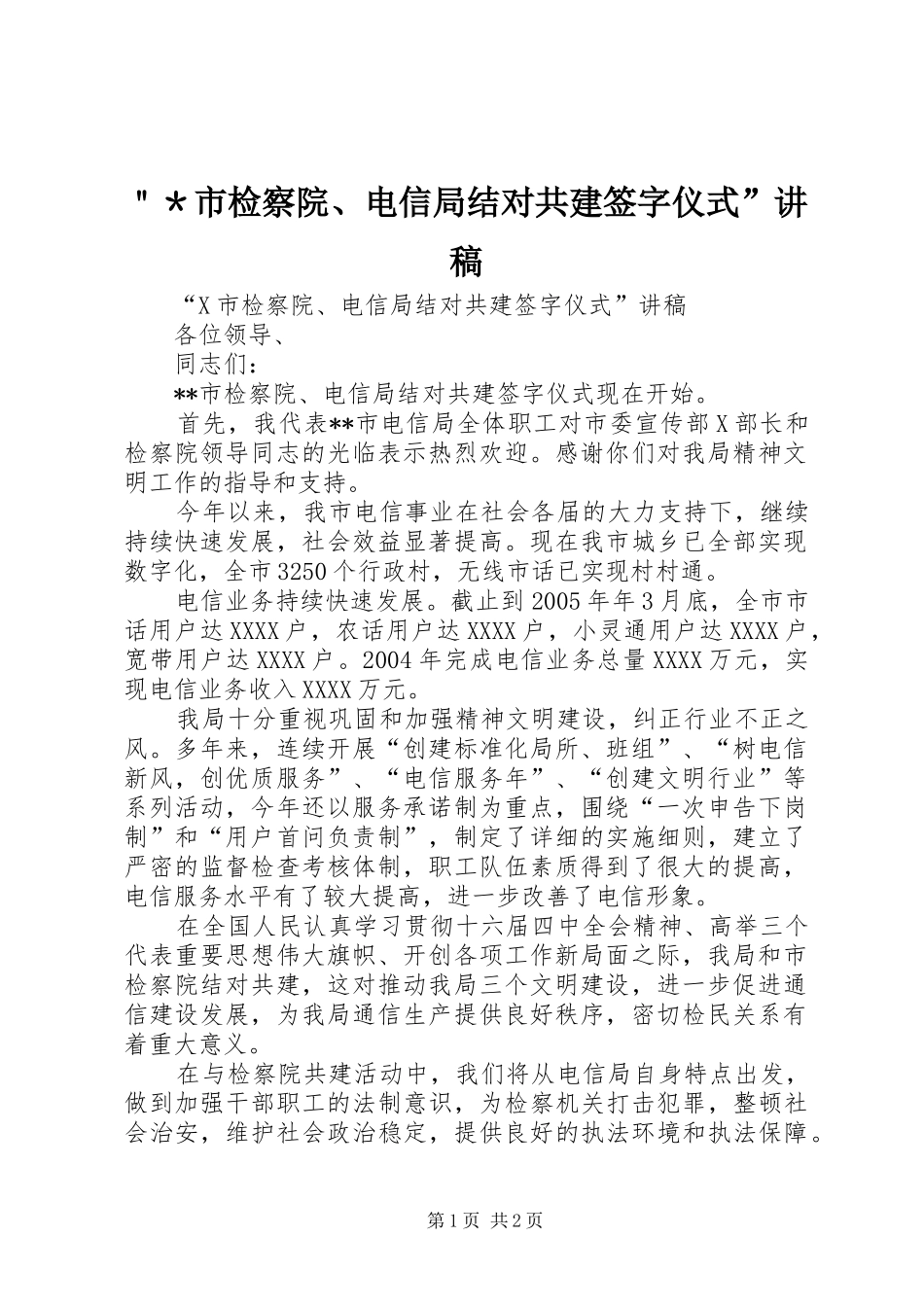 ＂＊市检察院、电信局结对共建签字仪式”讲稿_第1页