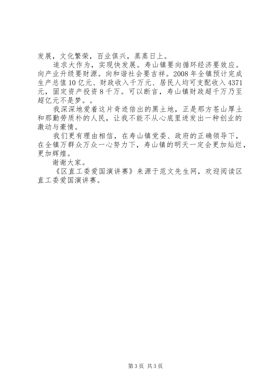 区直工委爱国演讲赛_第3页