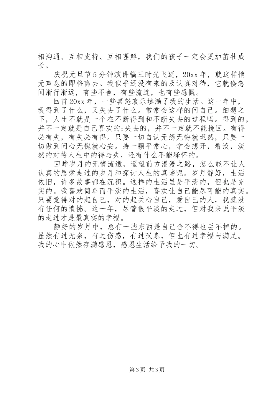 庆祝元旦节5分钟演讲稿_第3页