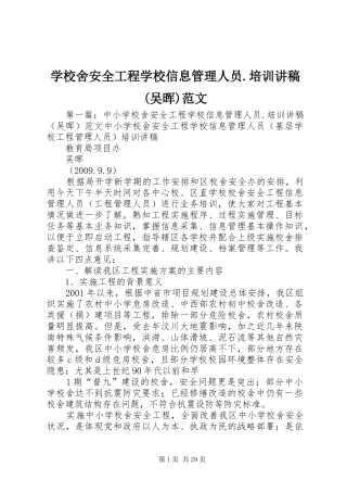 学校舍安全工程学校信息管理人员.培训讲稿(吴晖)范文