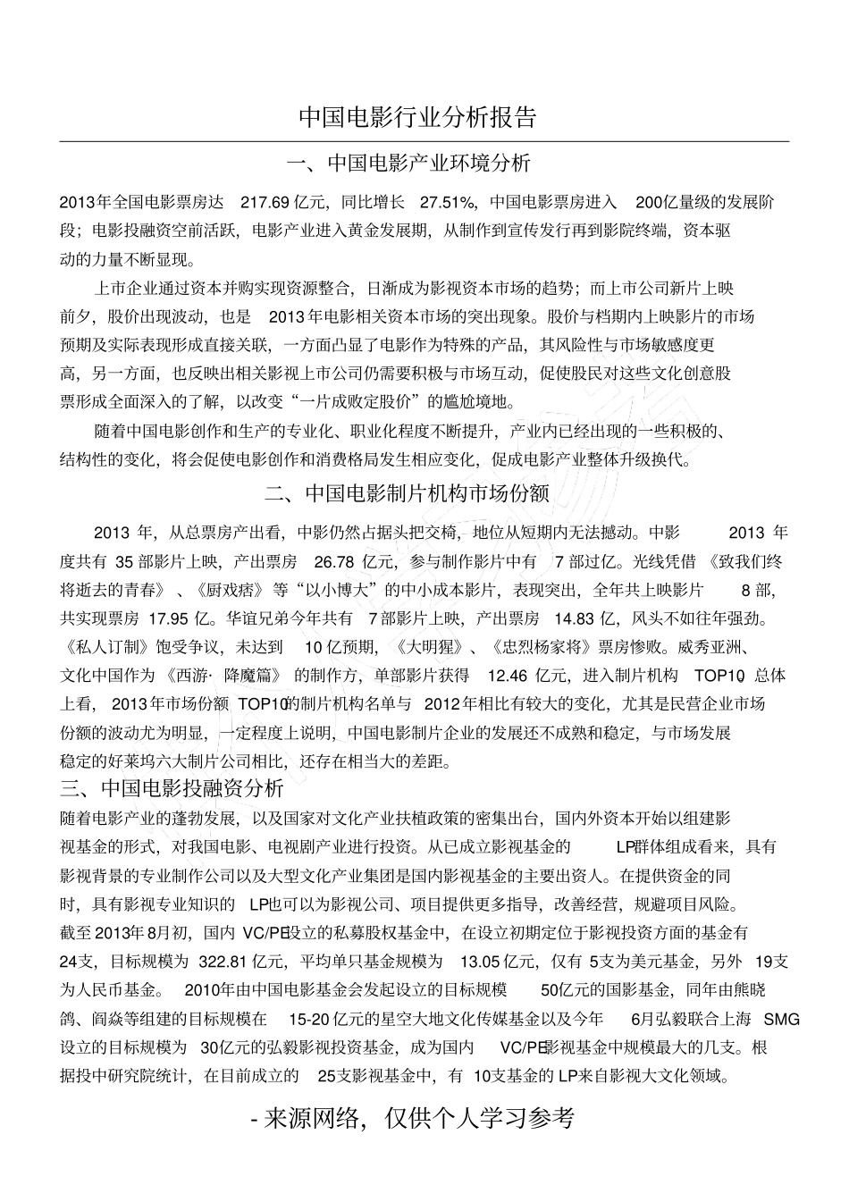 中国电影行业分析报告_第1页