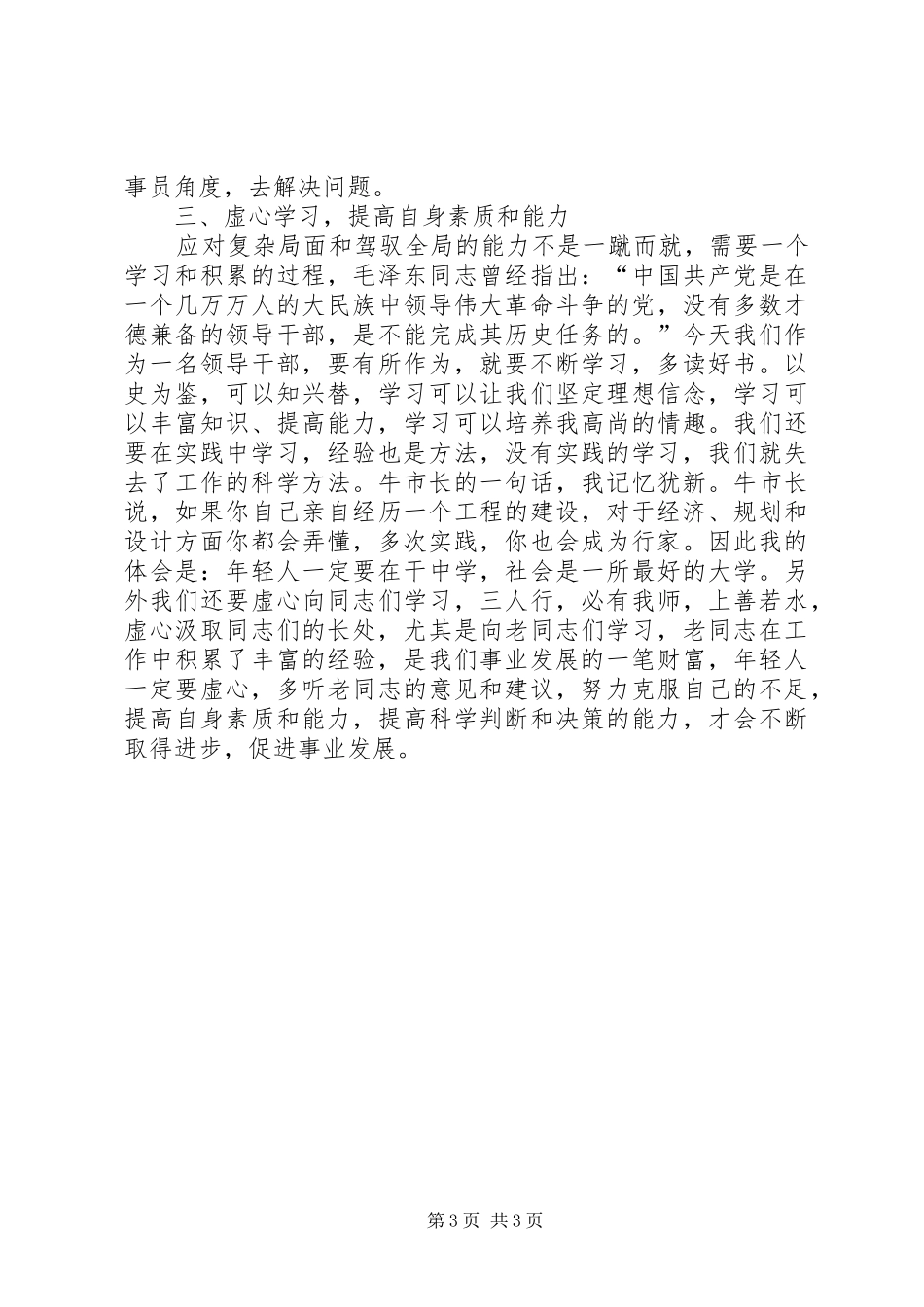 教育局长在年轻干部座谈会上讲话稿_第3页