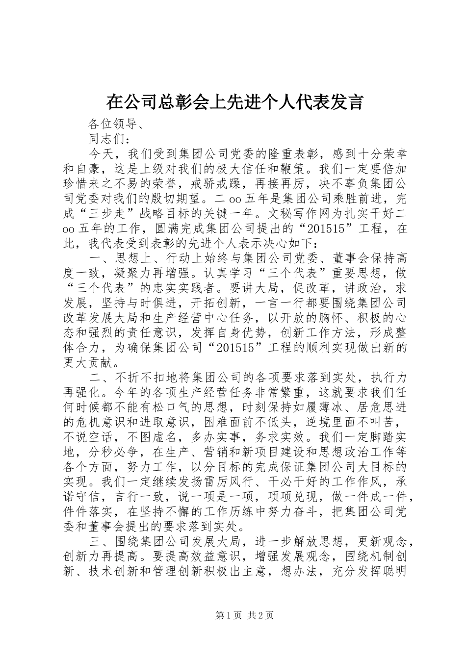 在公司总彰会上先进个人代表发言_第1页