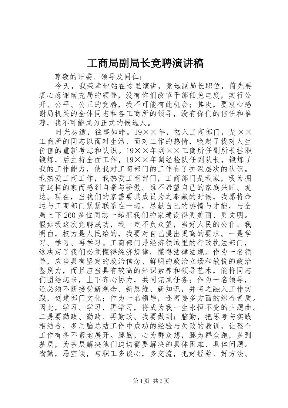 工商局副局长竞聘演讲稿_第1页