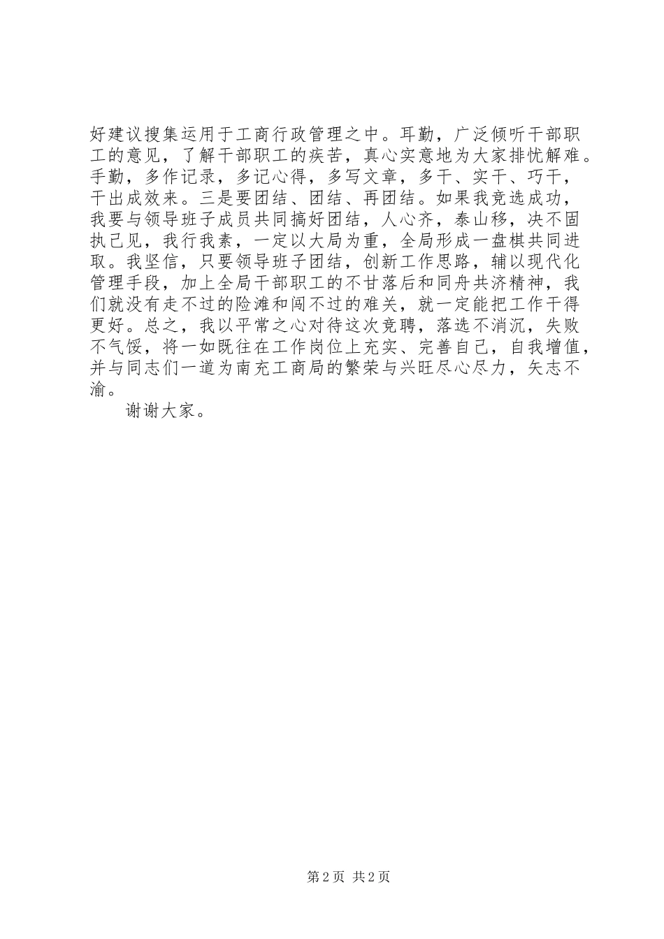 工商局副局长竞聘演讲稿_第2页