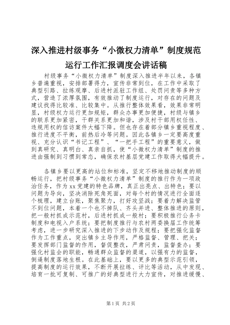 深入推进村级事务“小微权力清单”制度规范运行工作汇报调度会讲话稿_第1页