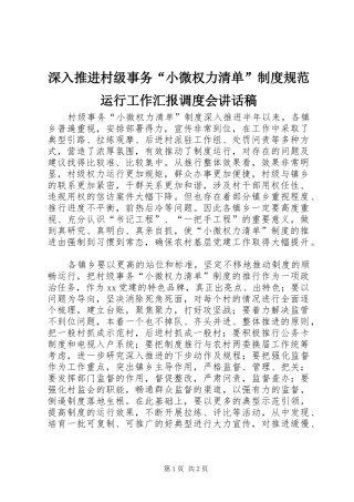 深入推进村级事务“小微权力清单”制度规范运行工作汇报调度会讲话稿