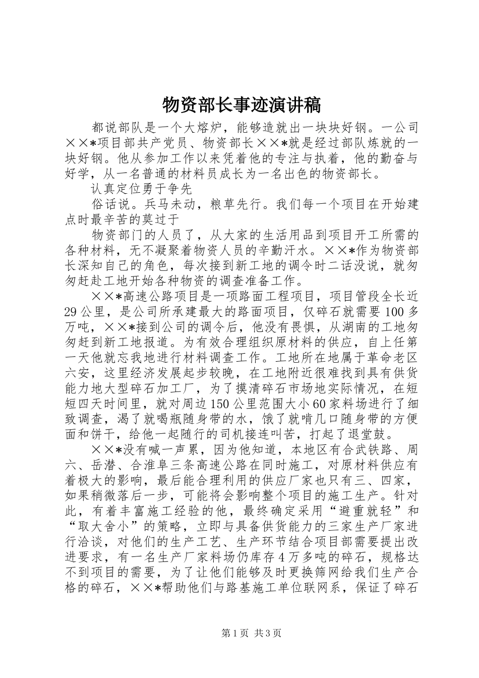物资部长事迹演讲稿_第1页